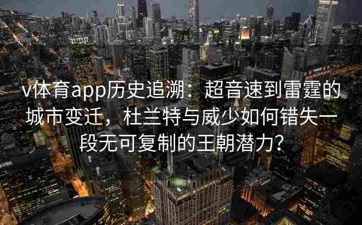 v体育app历史追溯：超音速到雷霆的城市变迁，杜兰特与威少如何错失一段无可复制的王朝潜力？